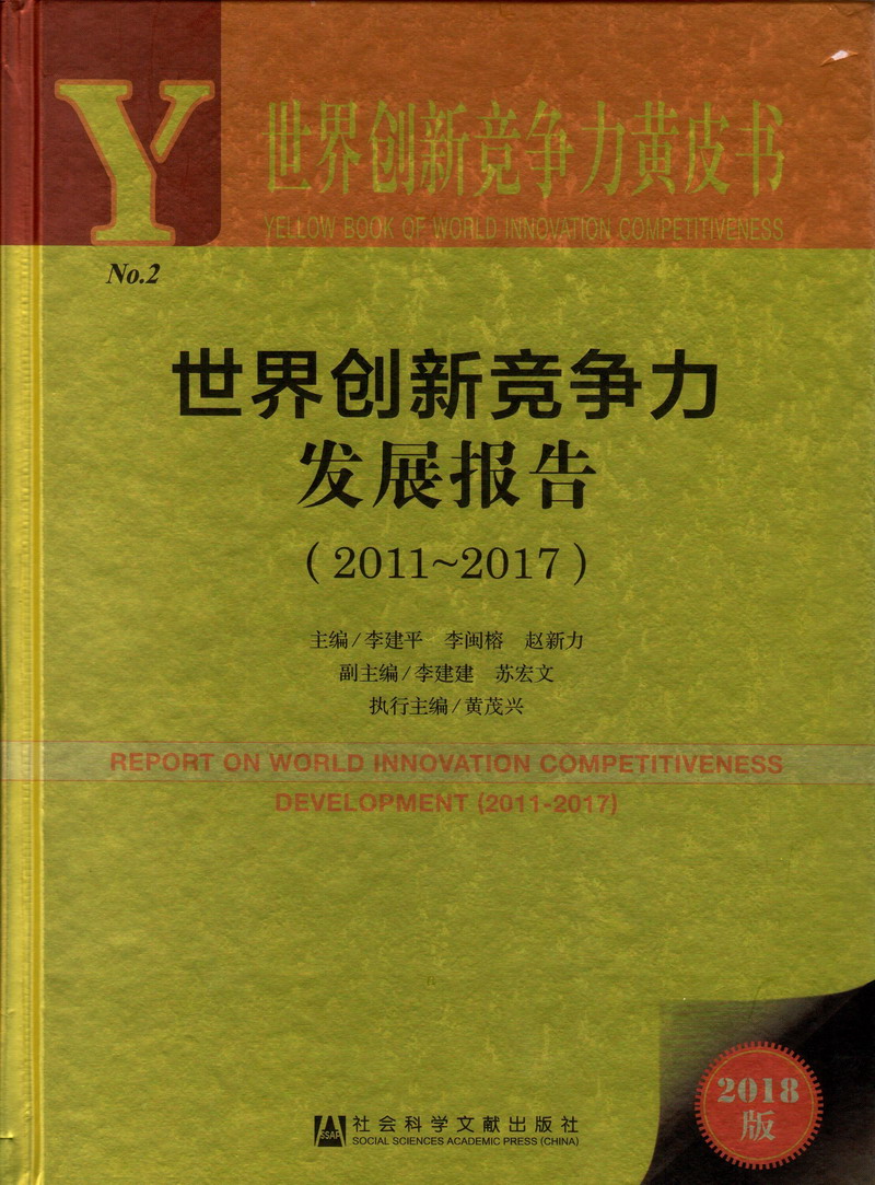 欧美特大鸡巴与美女啪啪视频世界创新竞争力发展报告（2011-2017）